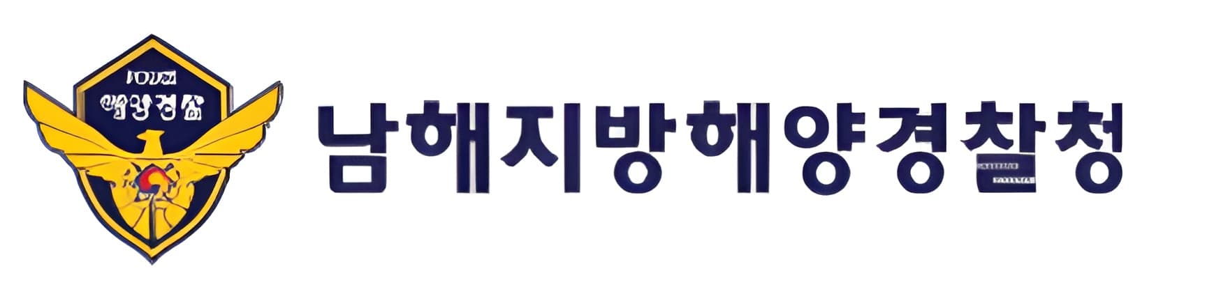 남해지방해양경찰청